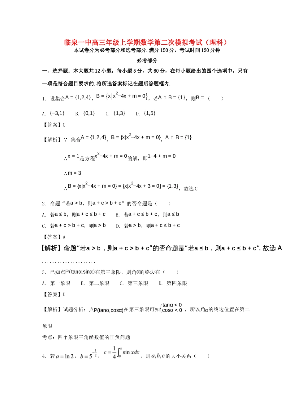 高三数学上学期第二次模拟考试卷 理考试卷_第1页