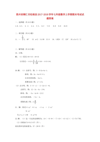 贵州省铜仁市松桃县七年级数学上学期期末考试考试卷答案 新人教版 贵州省铜仁市松桃县七年级数学上学期期末考试考试卷(pdf) 新人教版