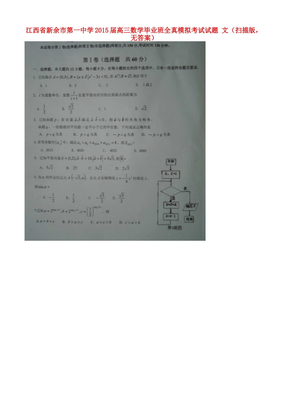 高三数学毕业班全真模拟考试考试卷 文(扫描版，无答案)考试卷_第1页