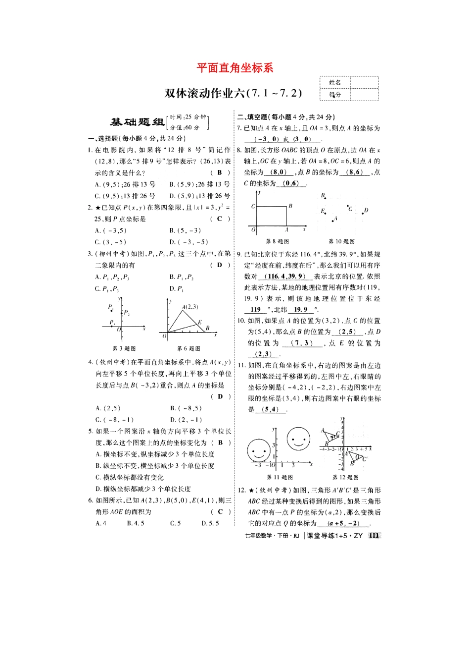 贵州省遵义市桐梓县七年级数学下册 第七章 平面直角坐标系双休滚动作业(扫描版)(新版)新人教版考试卷_第1页