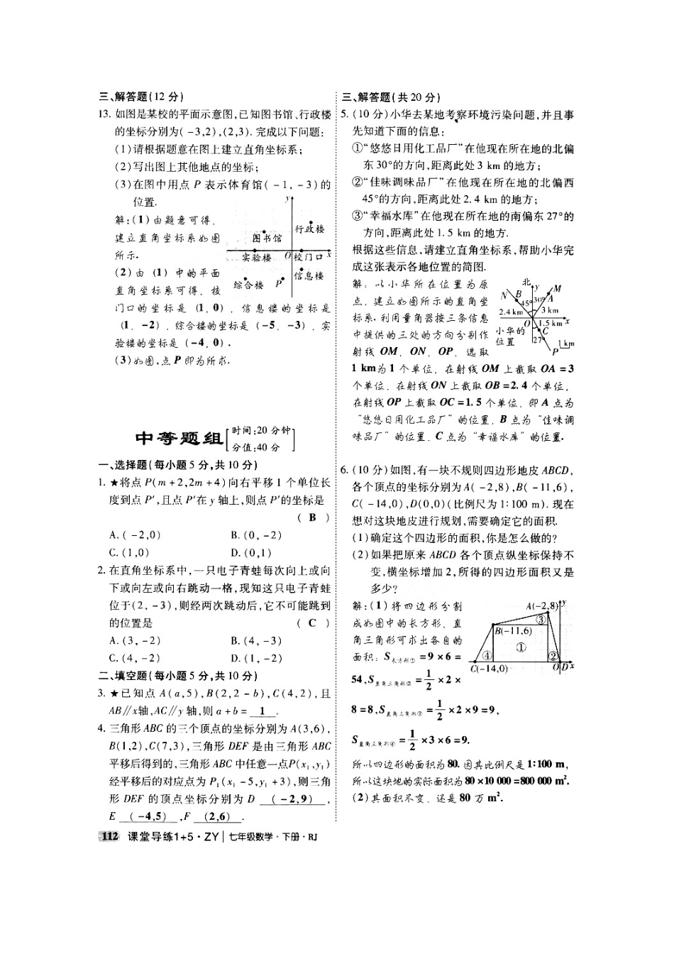 贵州省遵义市桐梓县七年级数学下册 第七章 平面直角坐标系双休滚动作业(扫描版)(新版)新人教版考试卷_第2页