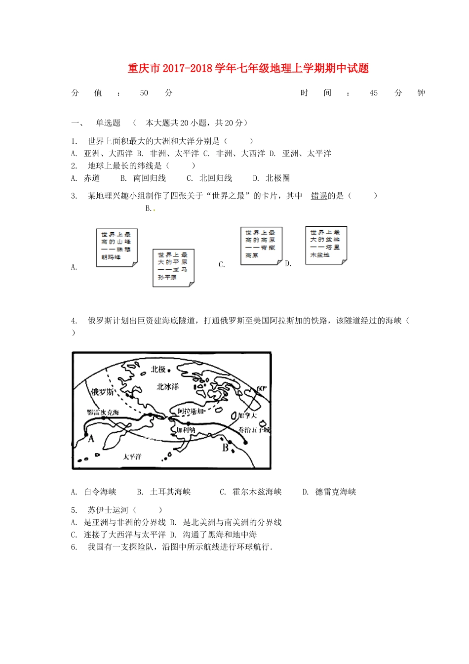 重庆市七年级地理上学期期中考试卷 新人教版考试卷_第1页