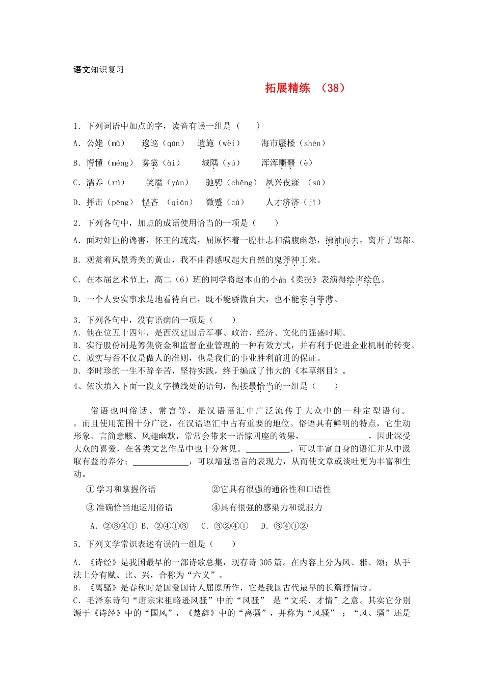 高一语文复习 拓展精练38考试卷_第1页