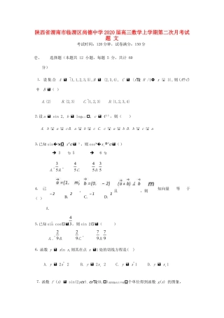 陕西省渭南市临渭区尚德中学2020届高三数学上学期第二次月考考试卷 文