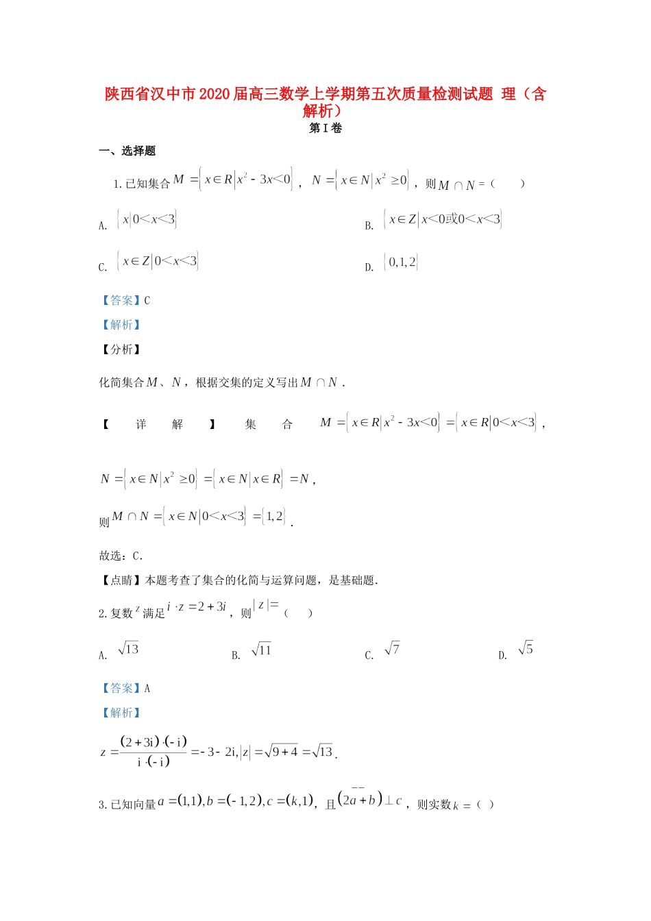 陕西省汉中市高三数学上学期第五次质量检测考试卷 理考试卷_第1页