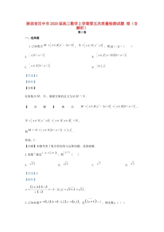陕西省汉中市高三数学上学期第五次质量检测考试卷 理考试卷
