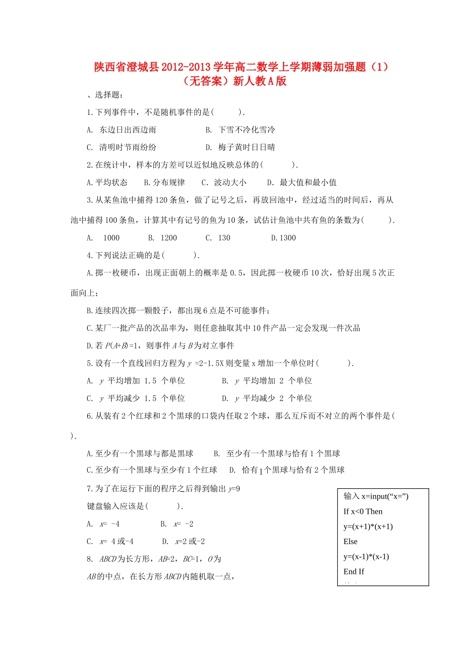 陕西省澄城县高二数学上学期薄弱加强题(1)(无答案)新人教A版考试卷_第1页