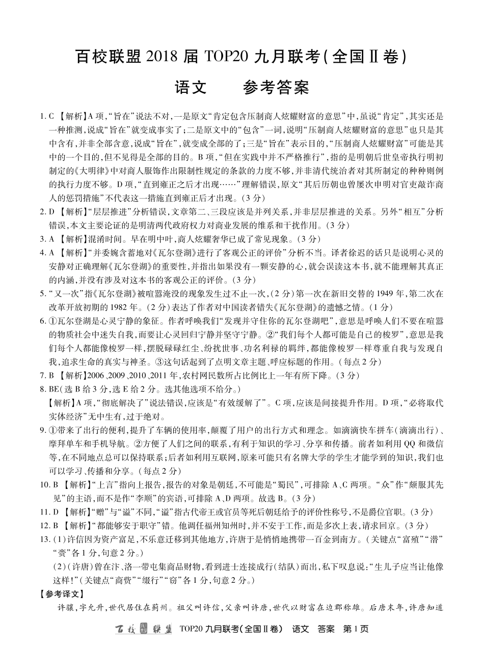 语文答案 (全国II卷)吉林省届高三语文九月联考考试卷(扫描版) (全国II卷)吉林省届高三语文九月联考考试卷(扫描版)_第1页