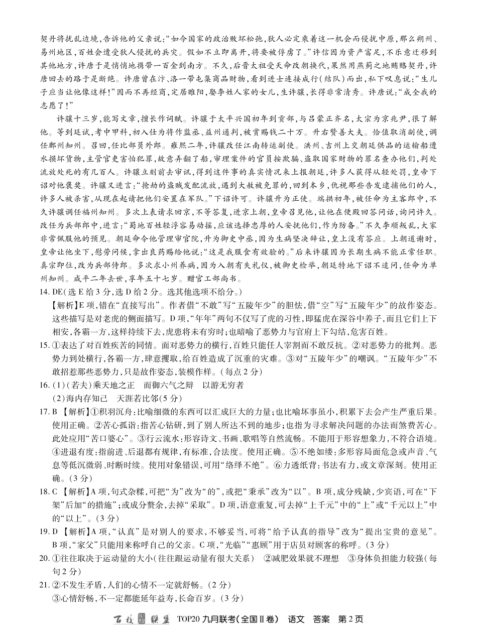 语文答案 (全国II卷)吉林省届高三语文九月联考考试卷(扫描版) (全国II卷)吉林省届高三语文九月联考考试卷(扫描版)_第2页