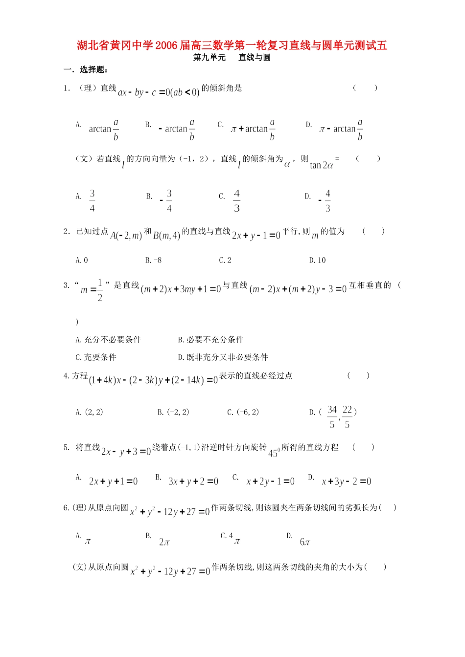 高三数学第一轮复习直线与圆单元测试五 新课标 人教版考试卷_第1页