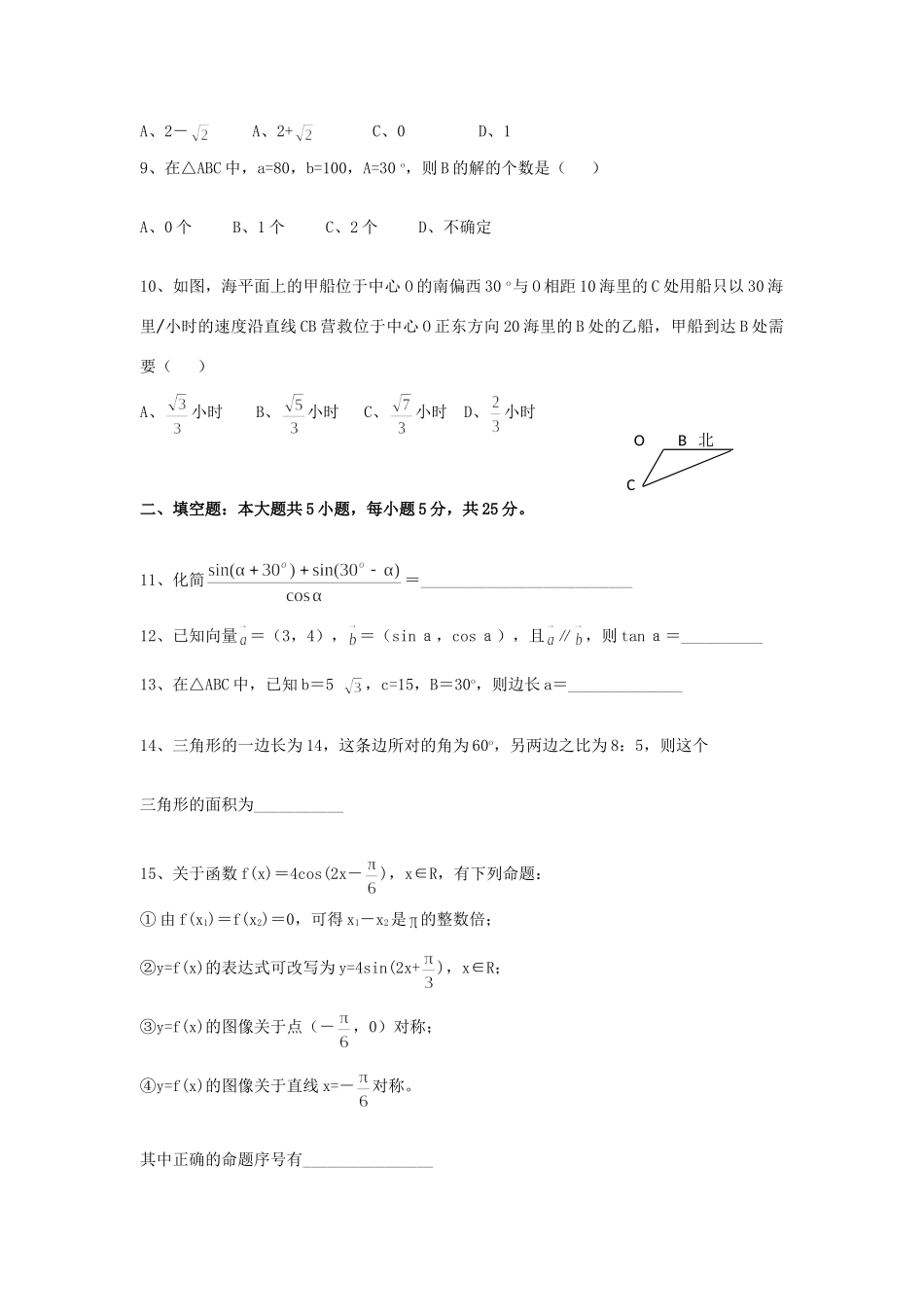 高一数学下学期第一次月考考试卷(无答案)新人教A版考试卷_第2页