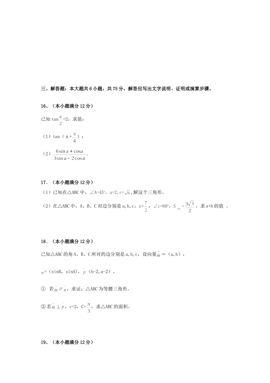 高一数学下学期第一次月考考试卷(无答案)新人教A版考试卷_第3页