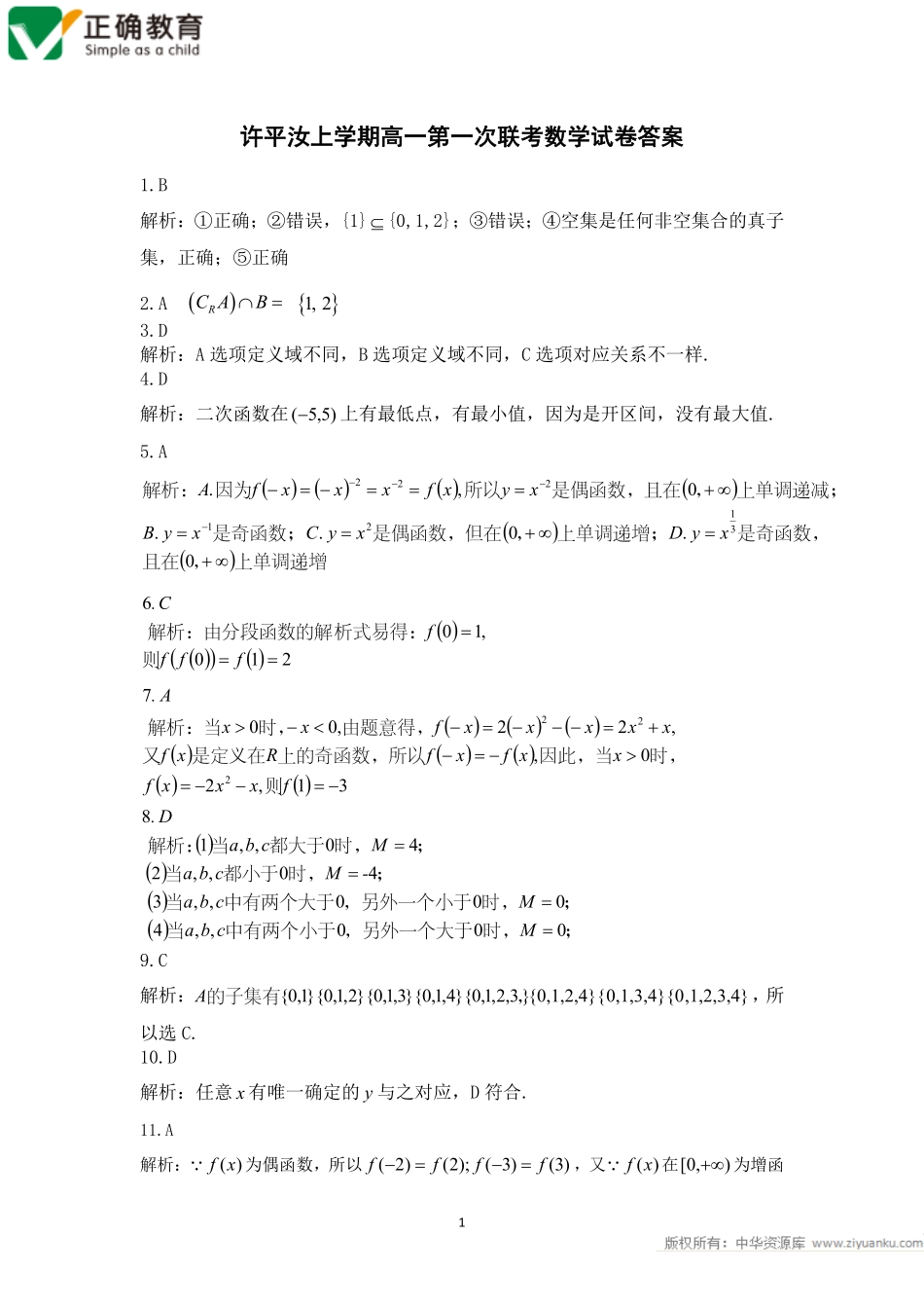 高一上学期第一次联考数学答案 河南省高一数学上学期第一次联考考试卷(扫描版)_第1页