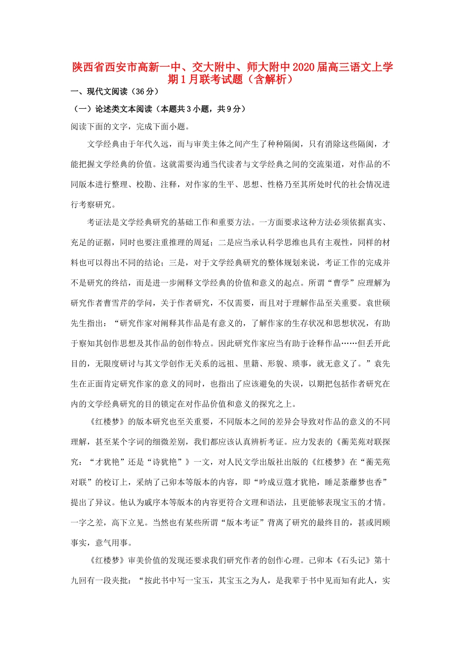 陕西省西安市高新一中交大附中师大附中高三语文上学期1月联考考试卷含解析考试卷_第1页