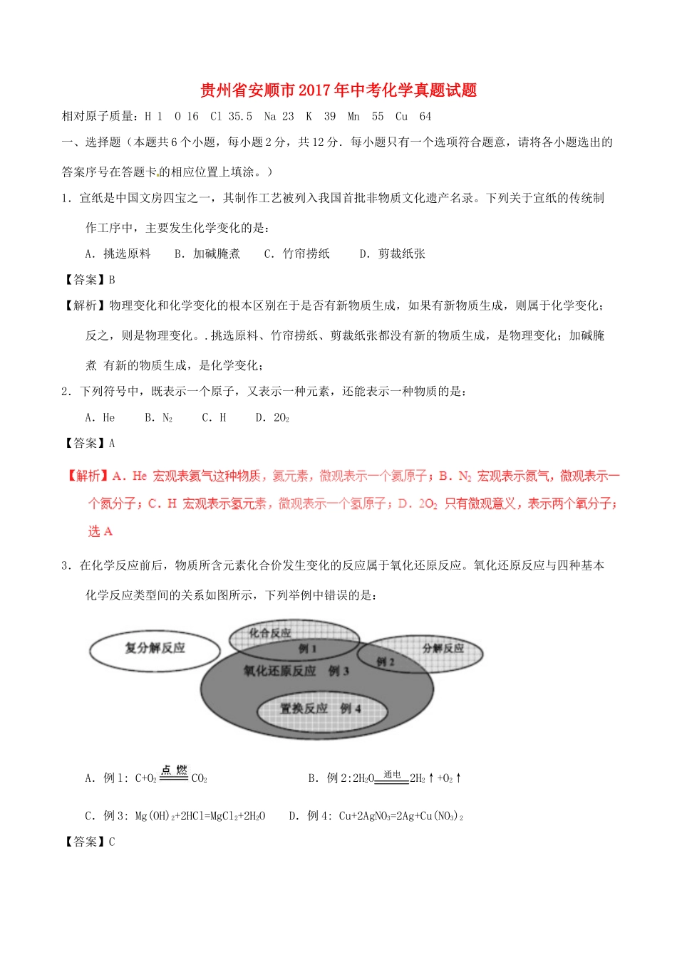 贵州省安顺市中考化学真题考试卷考试卷_第1页