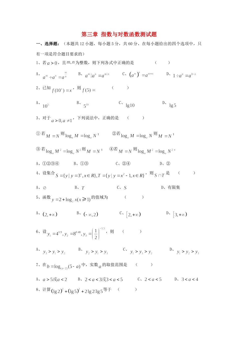 第三章 指数与对数函数测考试卷 北师大版考试卷_第1页
