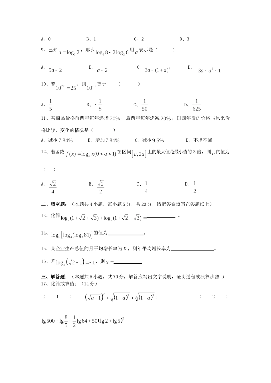 第三章 指数与对数函数测考试卷 北师大版考试卷_第2页