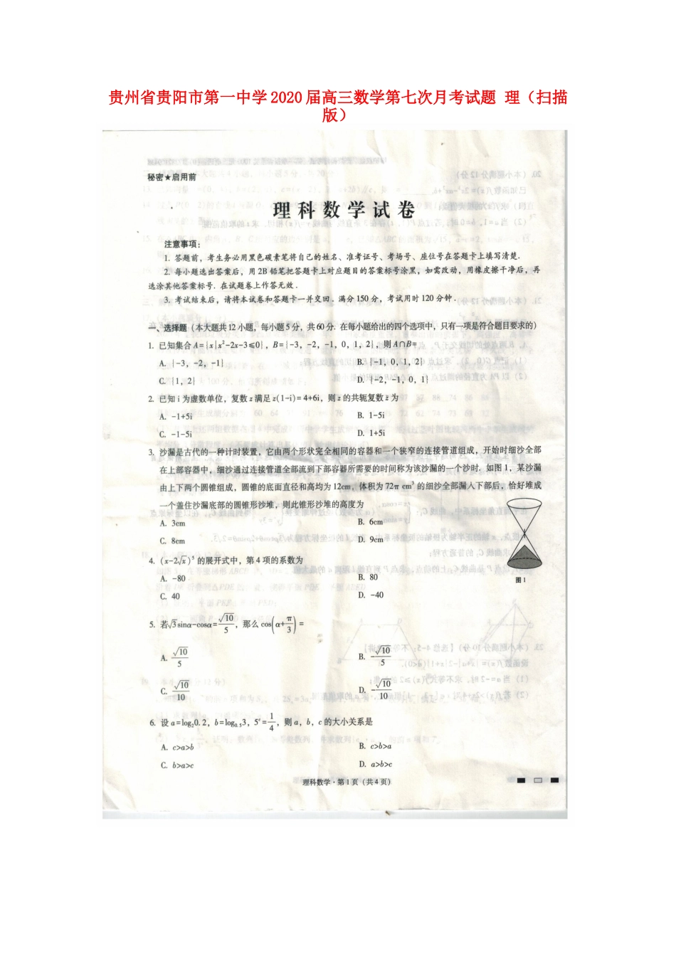 贵州省贵阳市第一中学2020届高三数学第七次月考考试卷 理(扫描版)_第1页