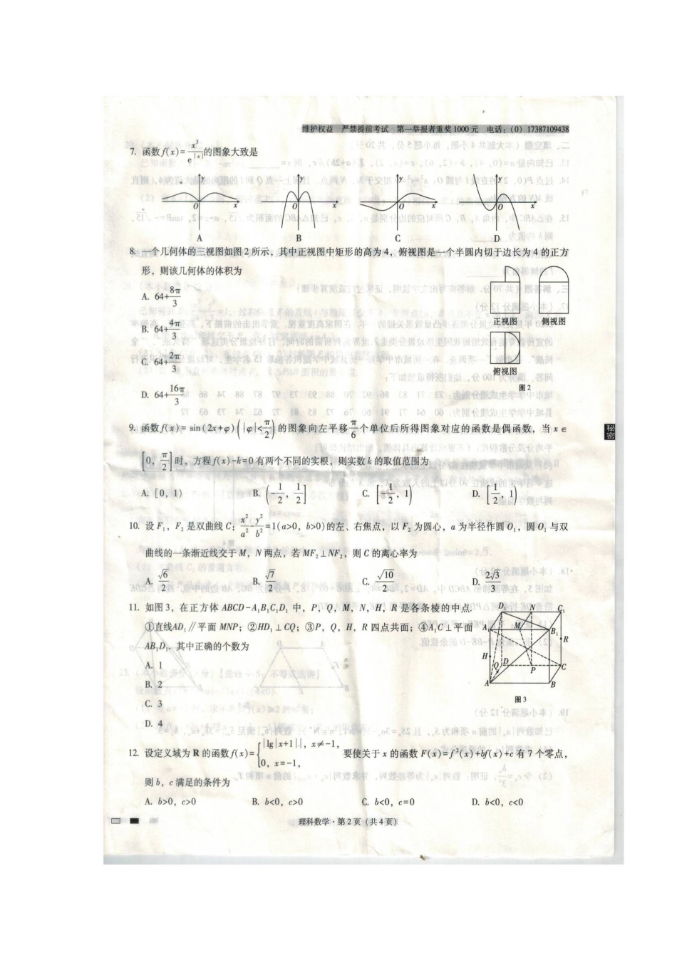 贵州省贵阳市第一中学2020届高三数学第七次月考考试卷 理(扫描版)_第2页