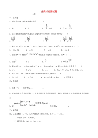 高三数学二轮复习分类讨论测考试卷(报社约稿 全解全析)考试卷