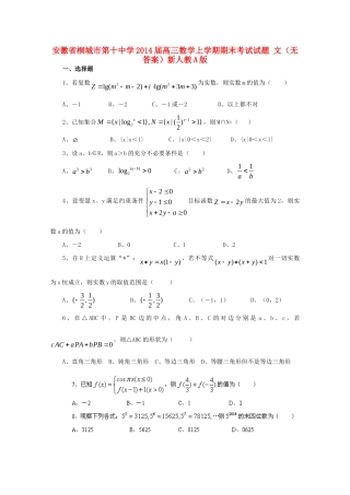 高三数学上学期期末考试考试卷 文(无答案)新人教A版考试卷