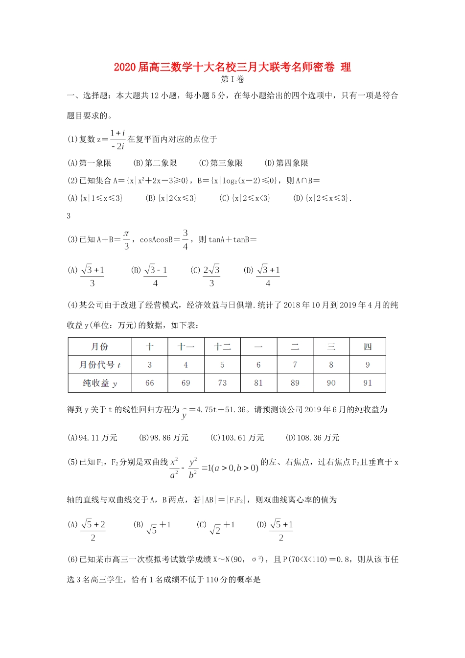 高三数学十大名校三月大联考名师密卷 理考试卷_第1页