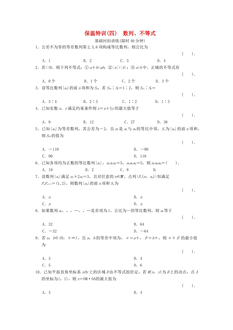 高三数学二轮复习保温特训4 数列、不等式 理考试卷_第1页