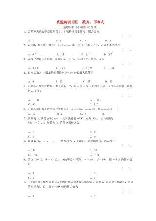 高三数学二轮复习保温特训4 数列、不等式 理考试卷