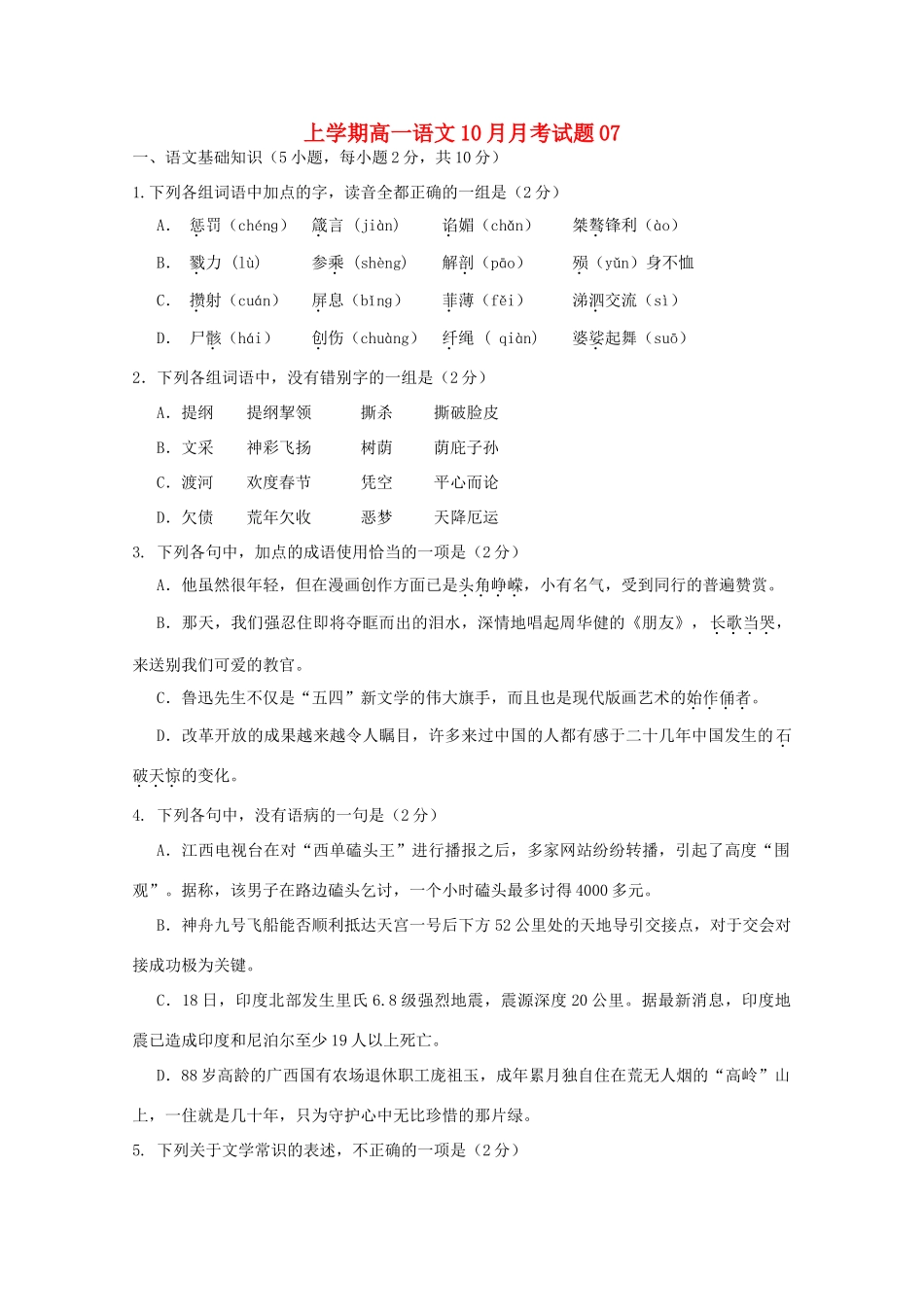 高一语文上学期10月月考考试卷07考试卷_第1页