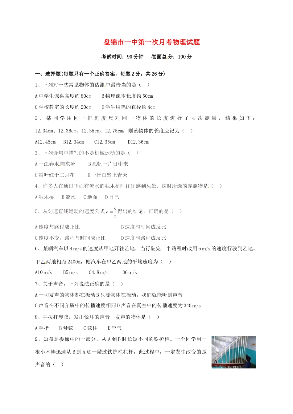 辽宁省盘锦市双台子区 八年级物理上学期第一次月考考试卷_第1页