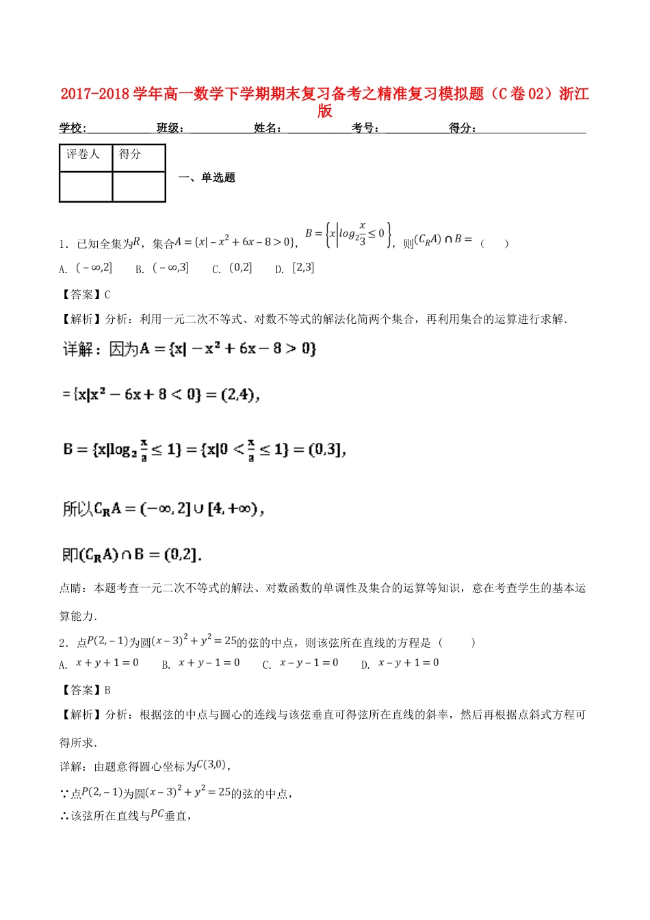 高一数学下学期期末复习备考之精准复习模拟题(C卷02)浙江版考试卷_第1页