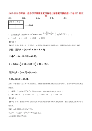 高一数学下学期期末复习备考之精准复习模拟题(C卷02)浙江版考试卷