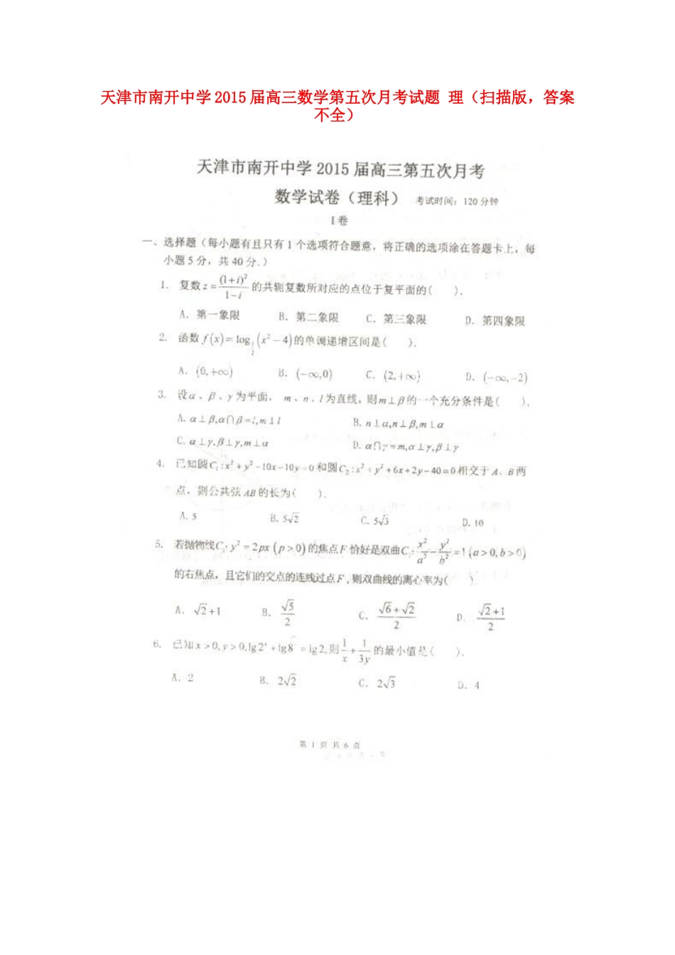 高三数学第五次月考考试卷 理(扫描版，答案不全)考试卷_第1页
