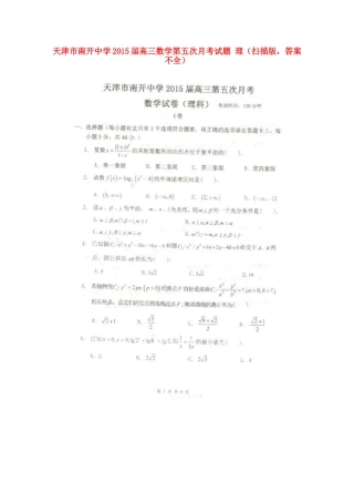 高三数学第五次月考考试卷 理(扫描版，答案不全)考试卷