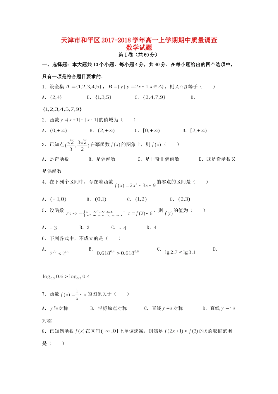 高一数学上学期期中质量调查考试卷_第1页