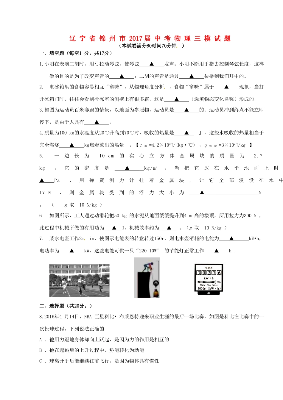 辽宁省锦州市届中考物理三模考试卷(无答案)考试卷_第1页