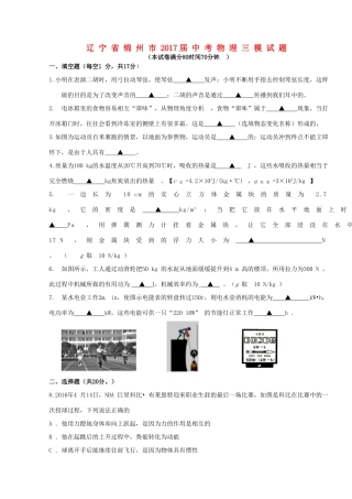 辽宁省锦州市届中考物理三模考试卷(无答案)考试卷