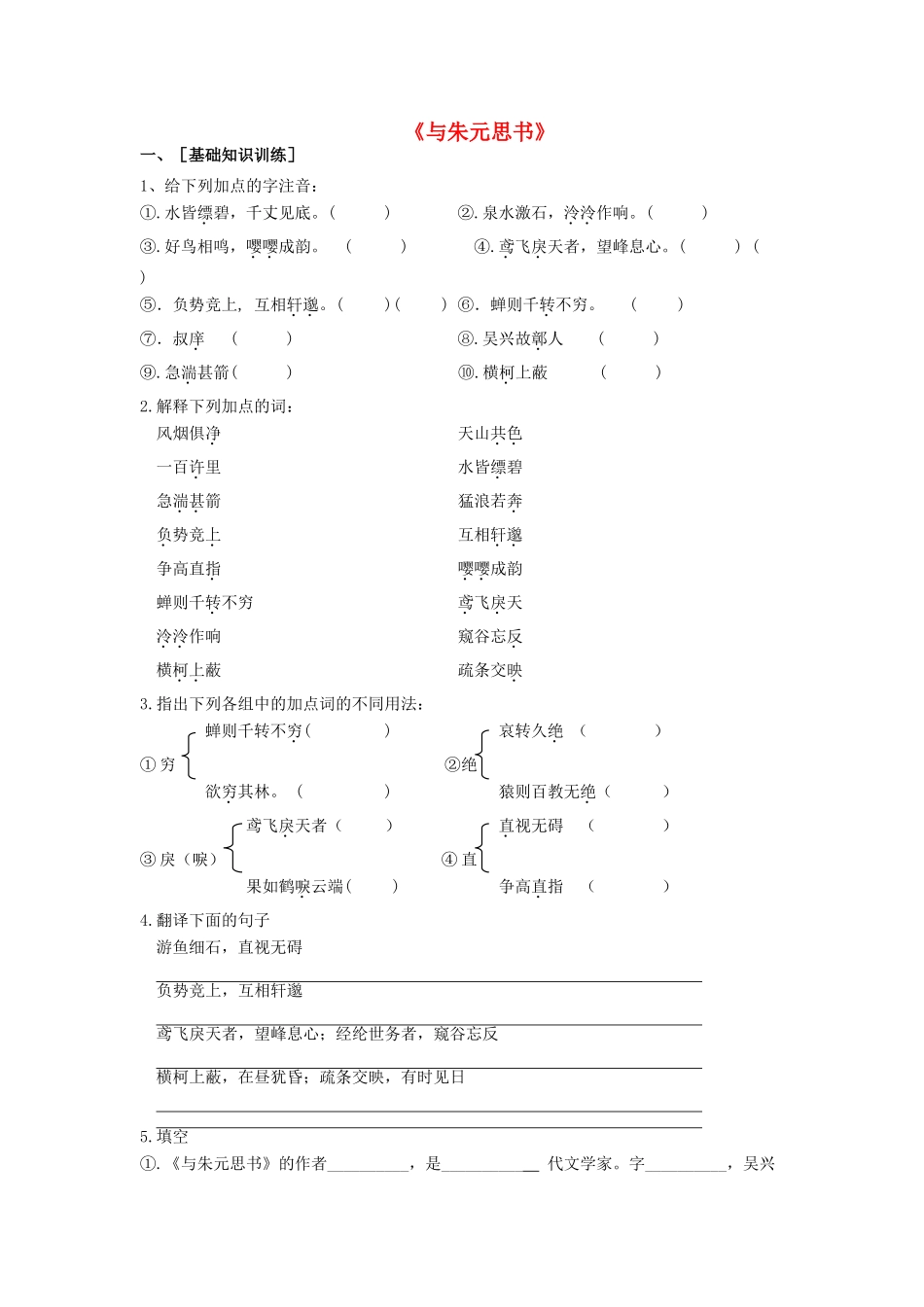 金识源秋八年级语文上册 第四单元 19(与朱元思书)习题 鲁教版五四制考试卷_第1页