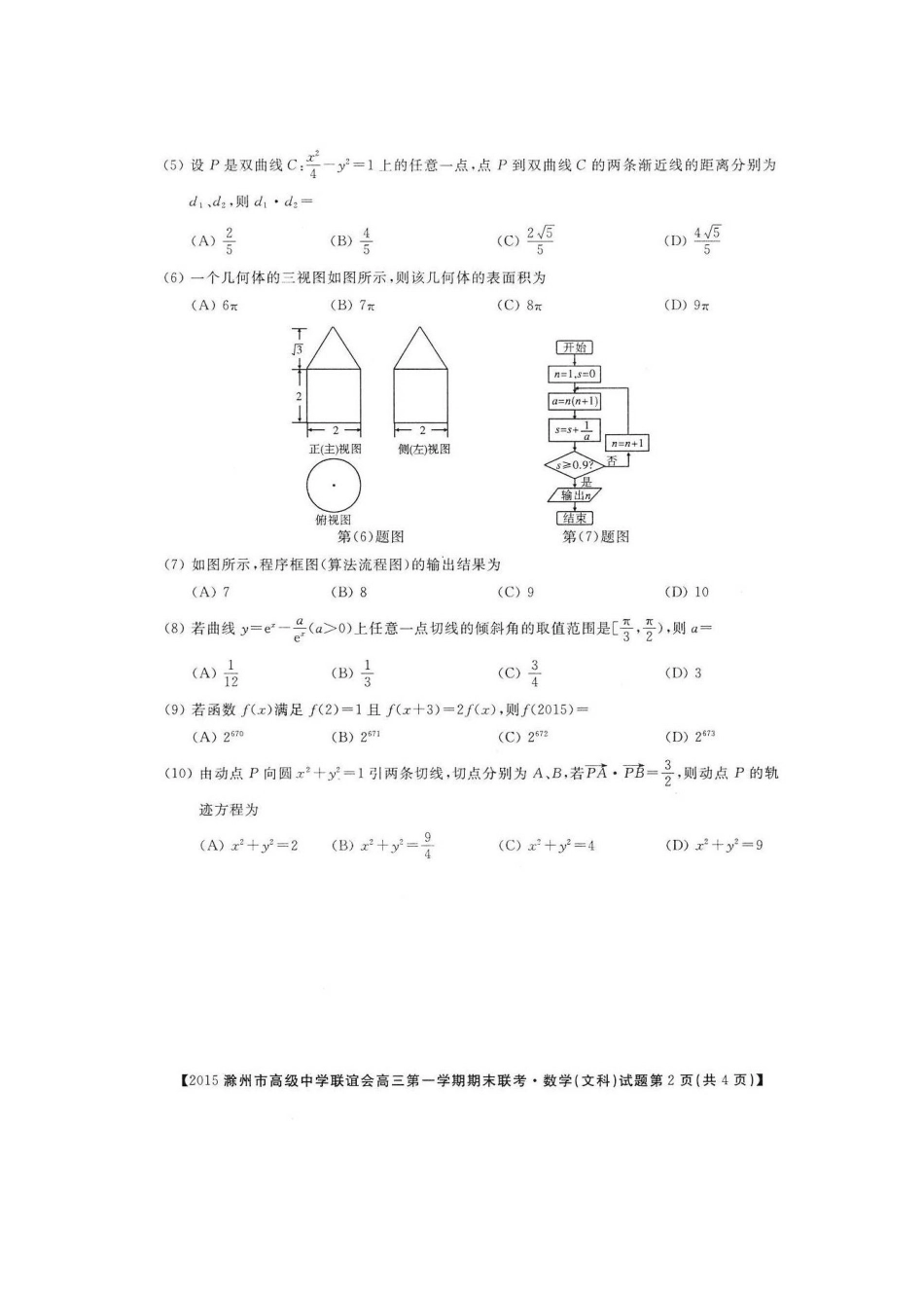 联谊会高三数学第一学期期末联考考试卷 文(扫描版，无答案)考试卷_第2页