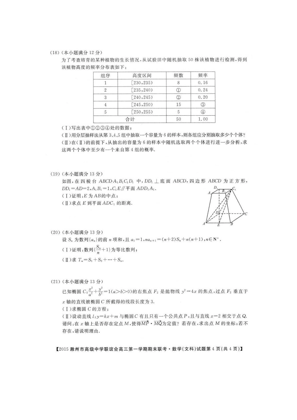 联谊会高三数学第一学期期末联考考试卷 文(扫描版，无答案)考试卷_第3页