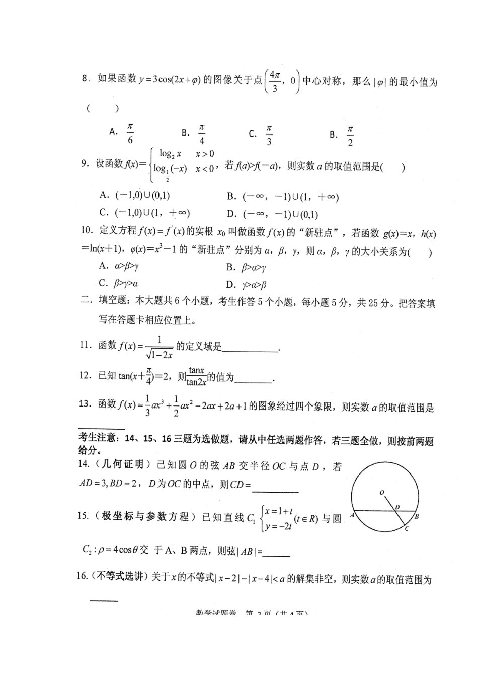 高三数学第一次月考考试卷 理(扫描版)新人教A版考试卷_第2页