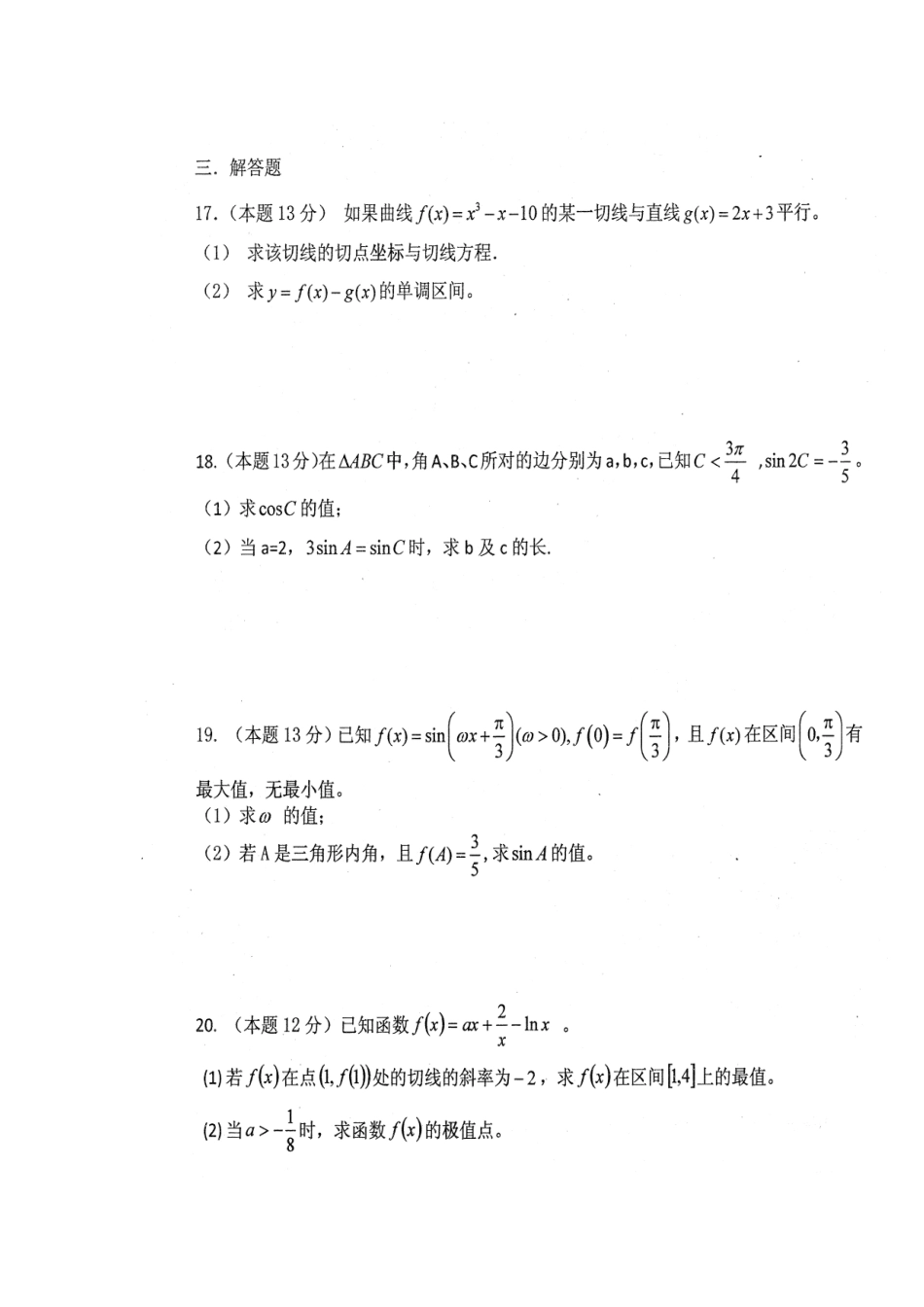 高三数学第一次月考考试卷 理(扫描版)新人教A版考试卷_第3页