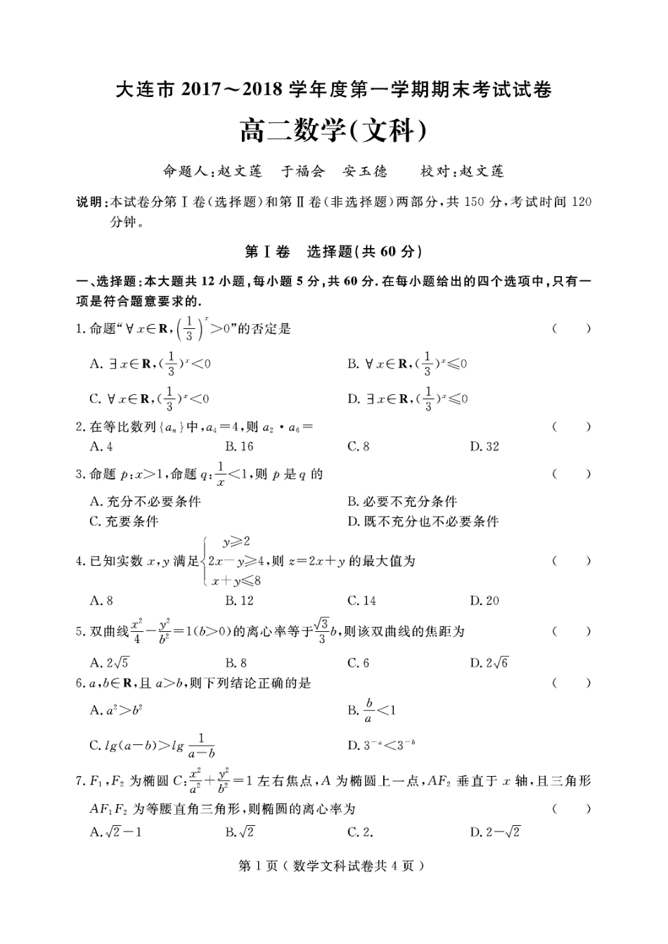 辽宁省大连市高二上学期期末考试数学(文)考试卷(PDF版) 辽宁省大连市高二数学上学期期末考试考试卷 文(PDF) 辽宁省大连市高二数学上学期期末考试考试卷 文(PDF)_第1页