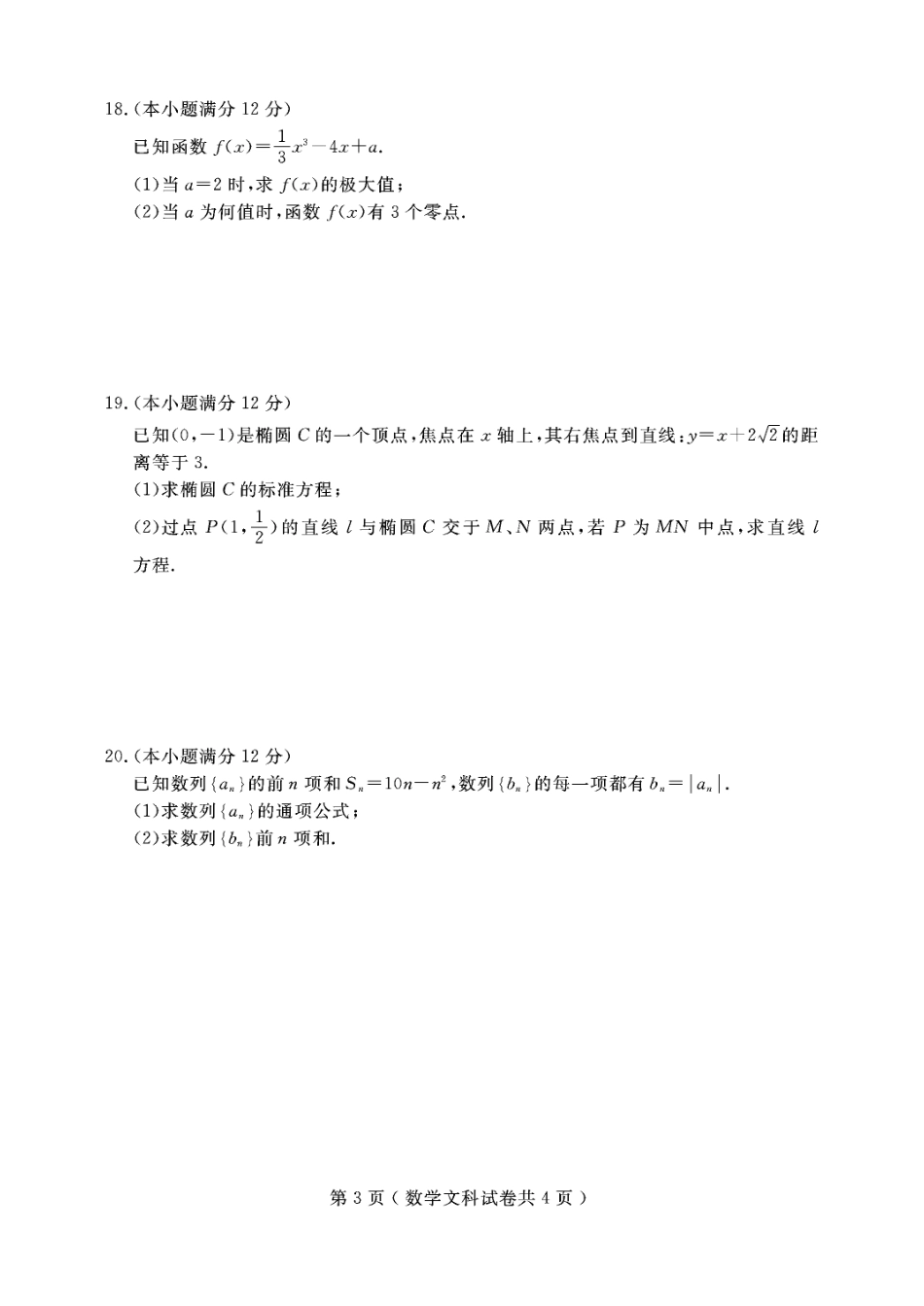 辽宁省大连市高二上学期期末考试数学(文)考试卷(PDF版) 辽宁省大连市高二数学上学期期末考试考试卷 文(PDF) 辽宁省大连市高二数学上学期期末考试考试卷 文(PDF)_第3页