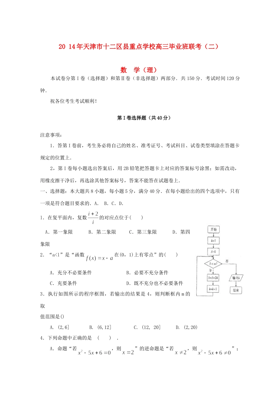 高三数学毕业班联考 理(二,无答案)考试卷_第1页