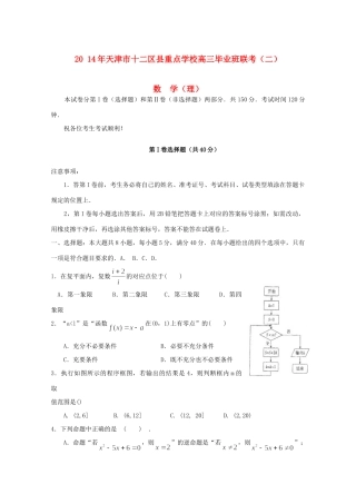 高三数学毕业班联考 理(二,无答案)考试卷