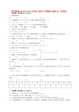 贵州省遵义市 高二数学下学期期中考试卷 理(无答案)考试卷