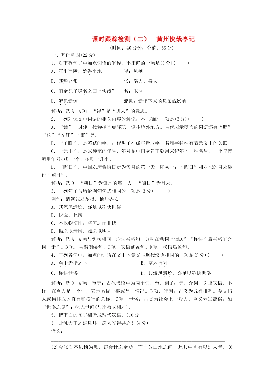 语文课时跟踪检测二黄州快哉亭记含解析粤教版选修唐宋散文蚜考试卷_第1页