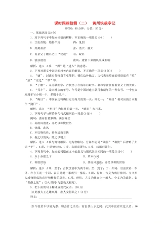 语文课时跟踪检测二黄州快哉亭记含解析粤教版选修唐宋散文蚜考试卷
