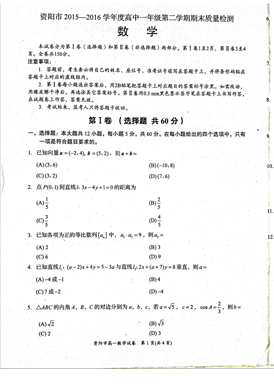 高一数学下学期期末质量检测考试卷(扫描版，无答案)考试卷_第1页